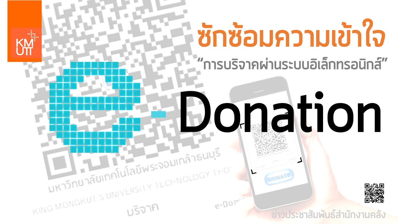 ซักซ้อมความเข้าใจ “การบริจาคผ่านระบบอิเล็กทรอนิกส์ (e-Donation)”
