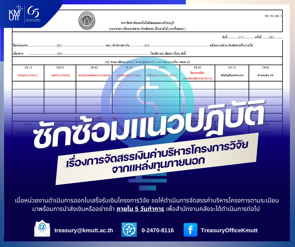 ซักซ้อมแนวปฏิบัติ เรื่องการจัดสรรเงินค่าบริหารโครงการวิจัยจากแหล่งทุนภายนอก