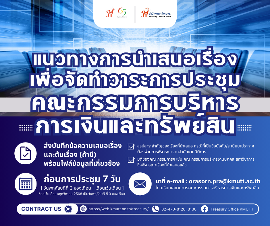 แนวทางการนำเสนอเรื่องเพื่อจัดทำวาระการประชุมคณะกรรมการบริหารการเงินและทรัพย์สิน