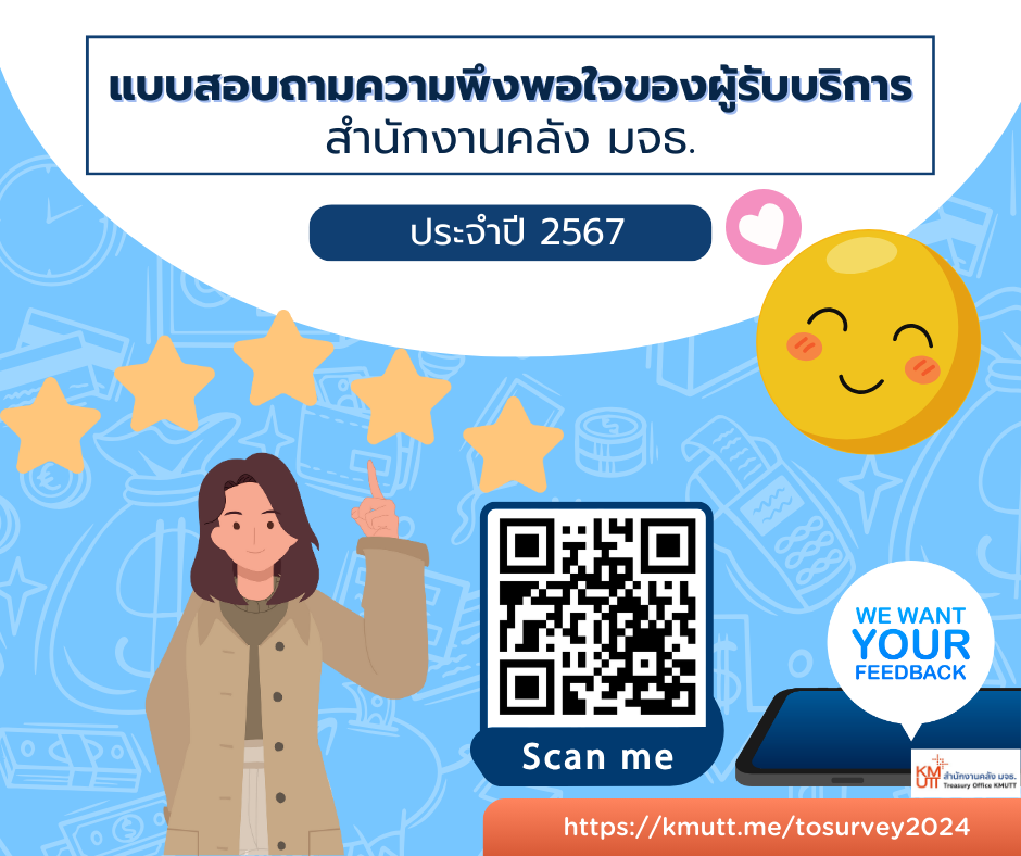 ขอความอนุเคราะห์ตอบแบบสอบถามเพื่อประเมินความพึงพอใจของผู้รับบริการที่มีต่อ สำนักงานคลัง มหาวิทยาลัยเทคโนโลยีพระจอมเกล้าธนบุรี ประจำปีงบประมาณ พ.ศ. 2567