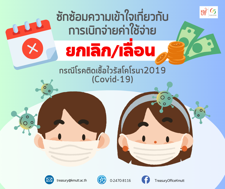 ซักซ้อมความเข้าใจเกี่ยวกับการเบิกจ่ายค่าใช้จ่าย ยกเลิก/เลื่อน กรณีโรคติดเชื้อไวรัสโคโรนา 2019 (Covid-19)
